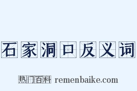 石家洞口反义词是什么意思的图片